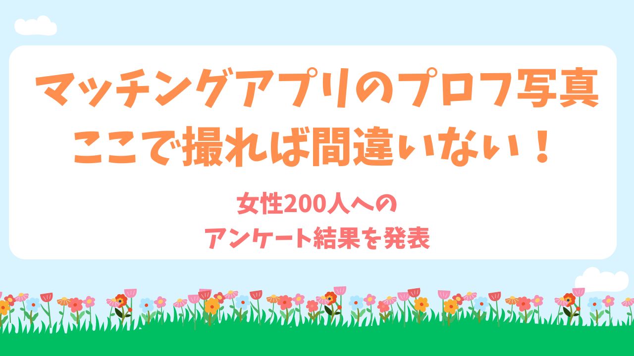 マッチングアプリのプロフ写真　ここで撮れば間違いない！